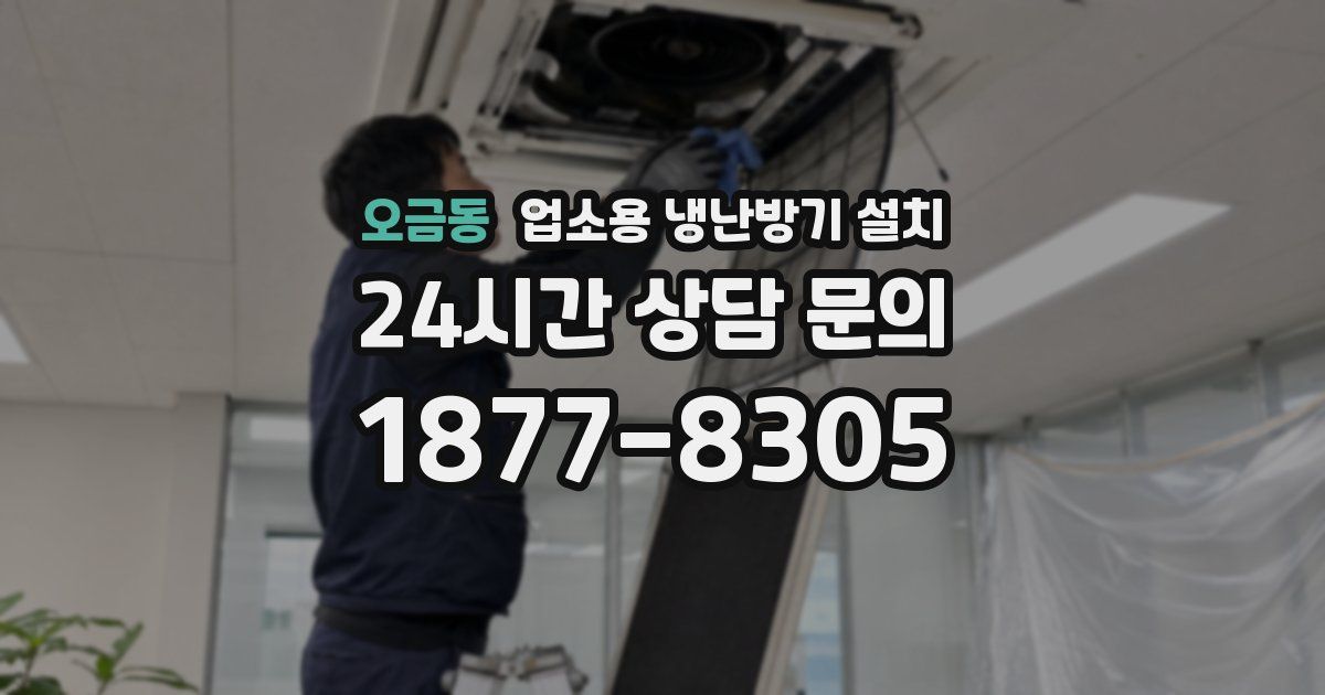 오금동 업소용 냉난방기 설치