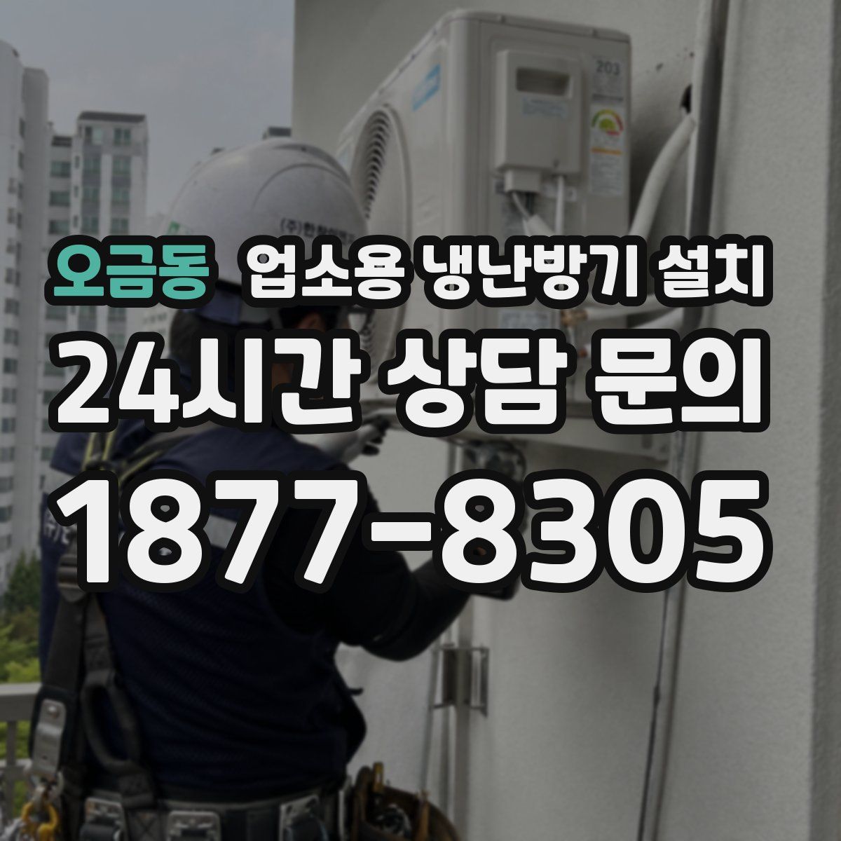 오금동 업소용 냉난방기 설치