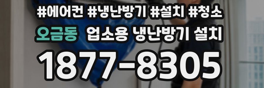 오금동 업소용 냉난방기 설치