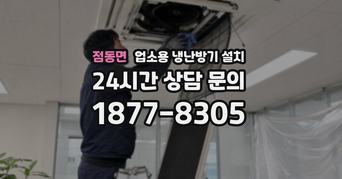 점동면 업소용 냉난방기 설치