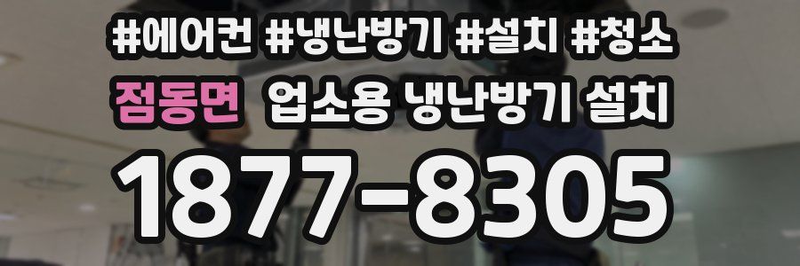 점동면 업소용 냉난방기 설치