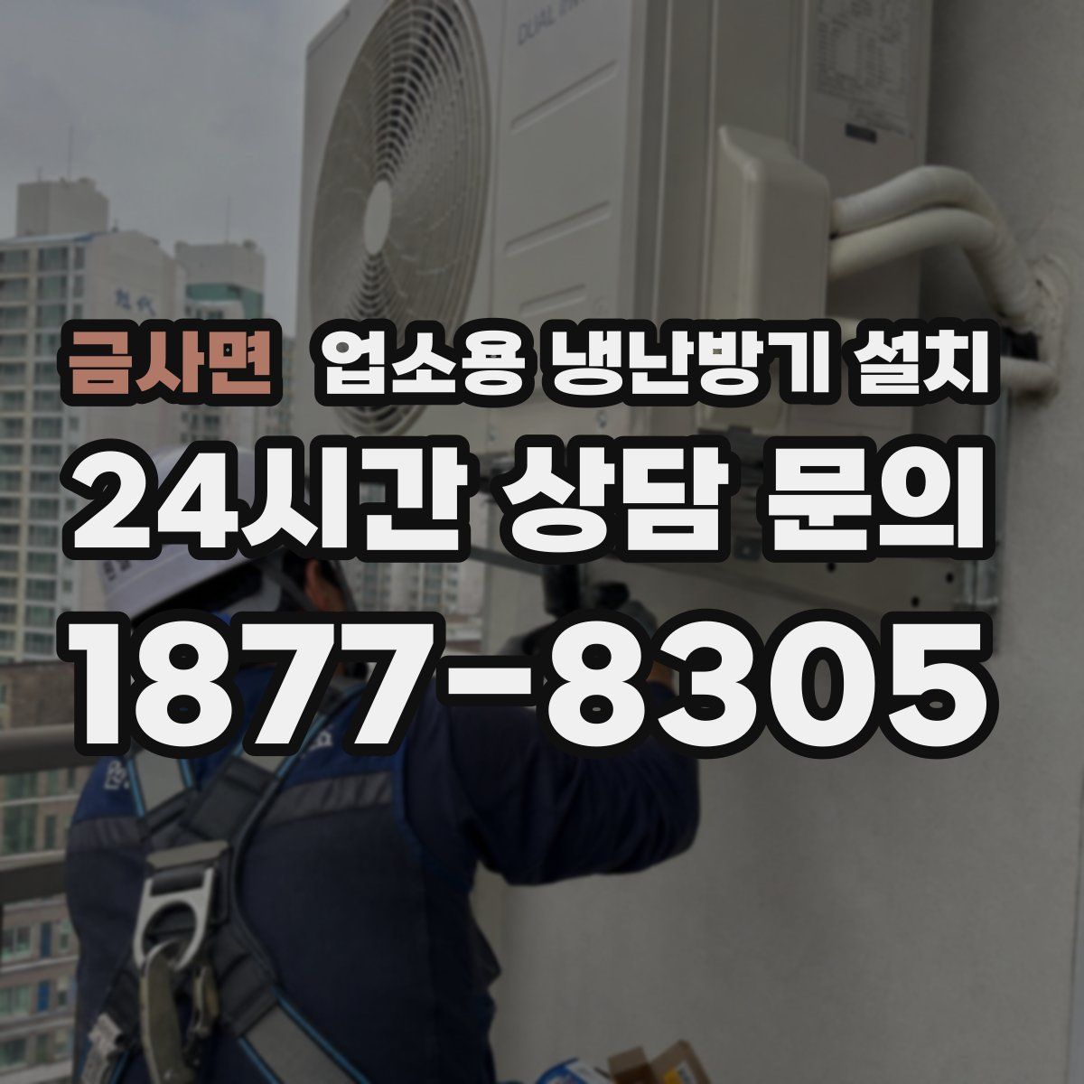 금사면 업소용 냉난방기 설치