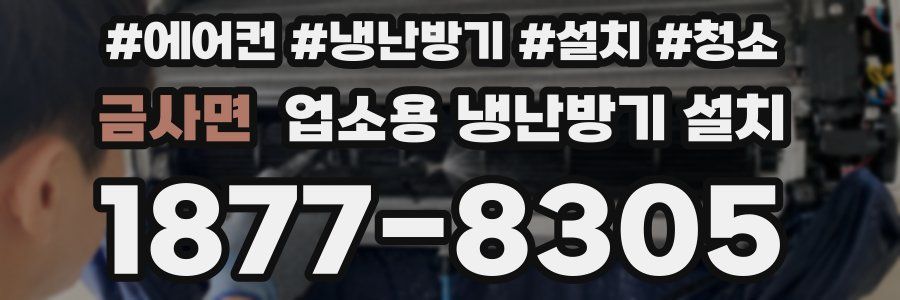 금사면 업소용 냉난방기 설치