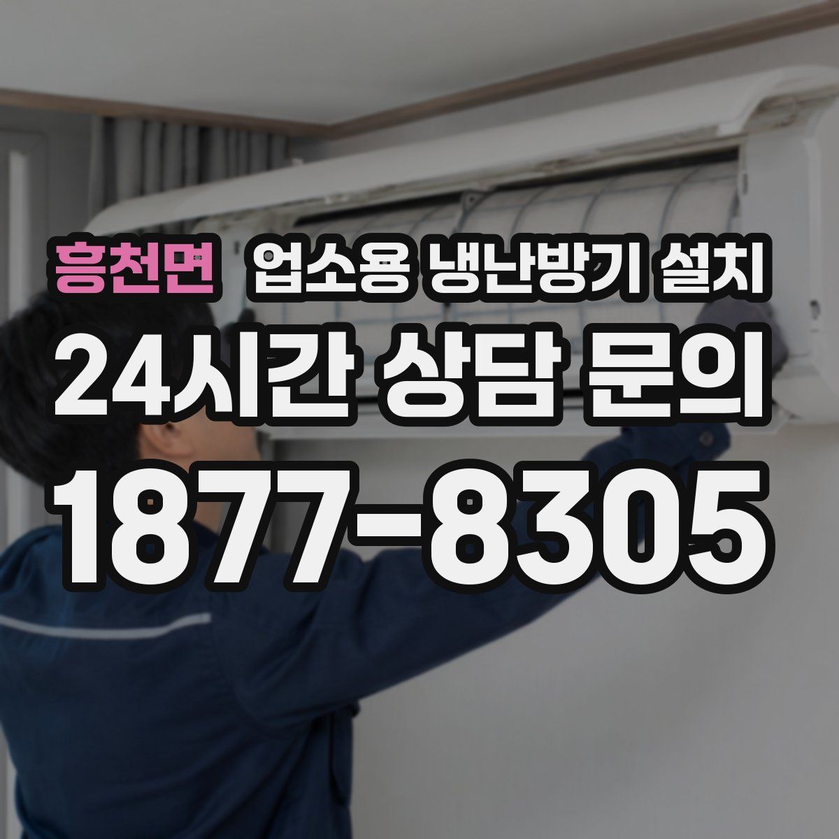 흥천면 업소용 냉난방기 설치