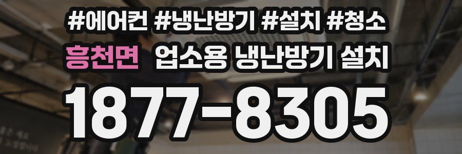 흥천면 업소용 냉난방기 설치