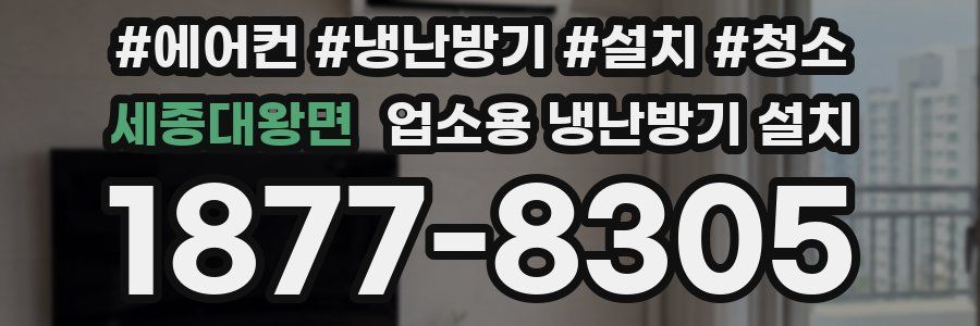 세종대왕면 업소용 냉난방기 설치