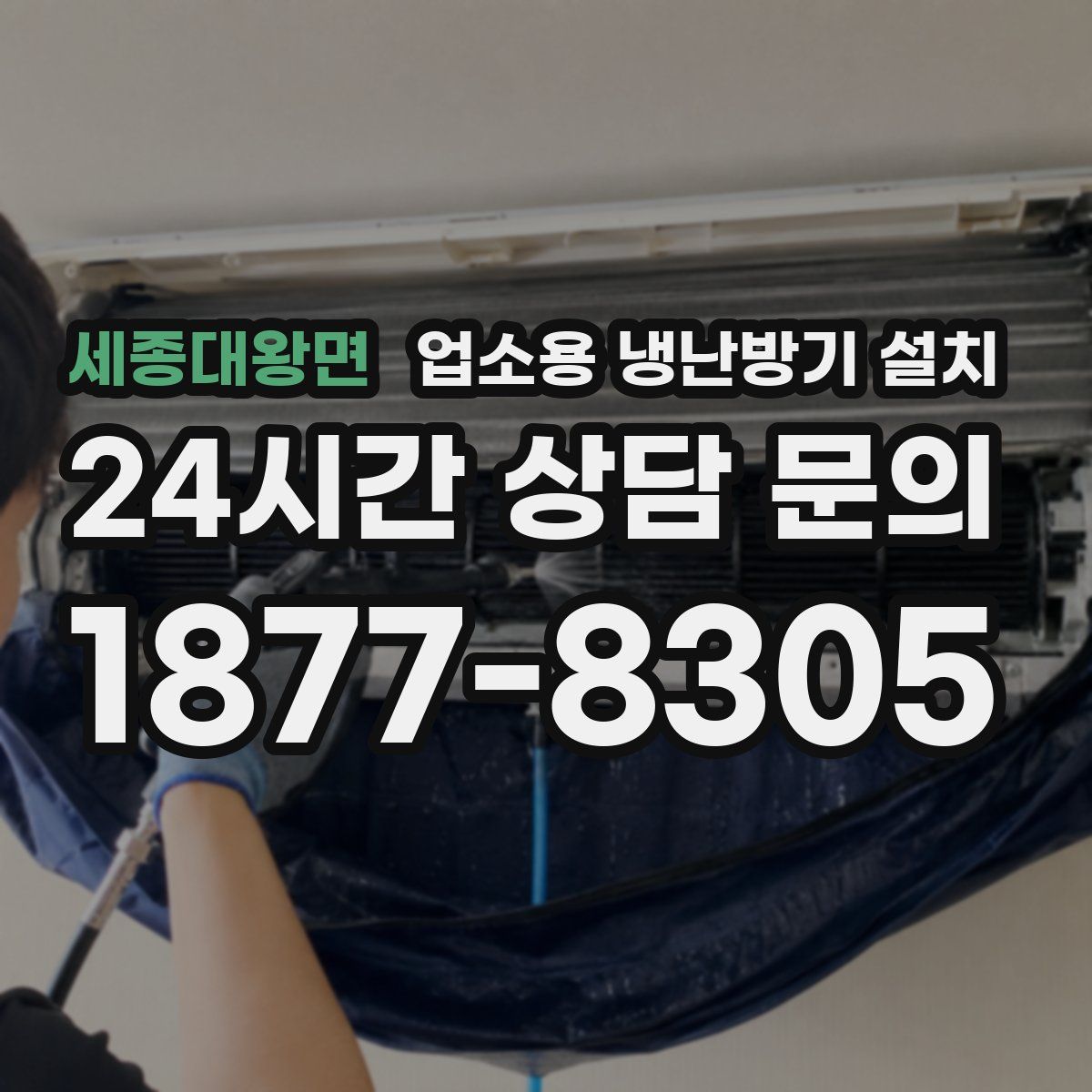 세종대왕면 업소용 냉난방기 설치