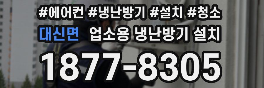 대신면 업소용 냉난방기 설치