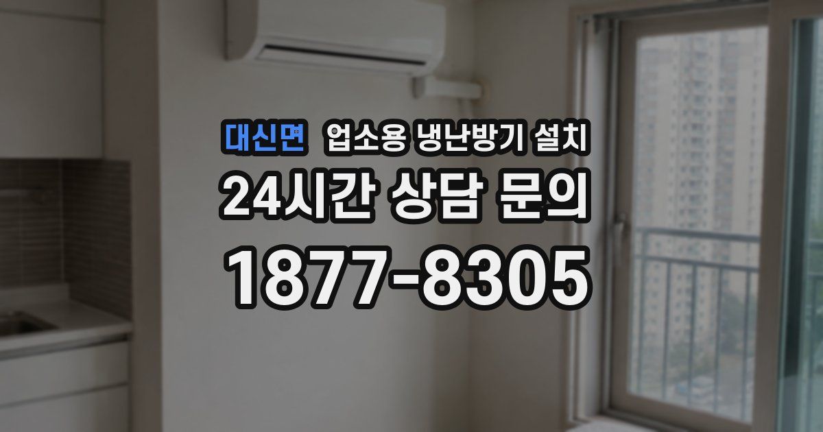 대신면 업소용 냉난방기 설치
