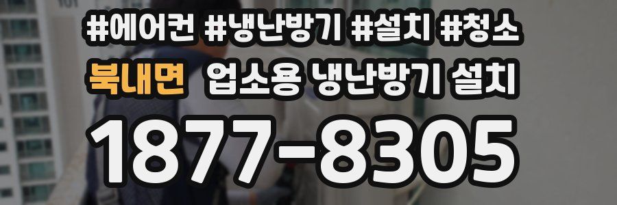 북내면 업소용 냉난방기 설치