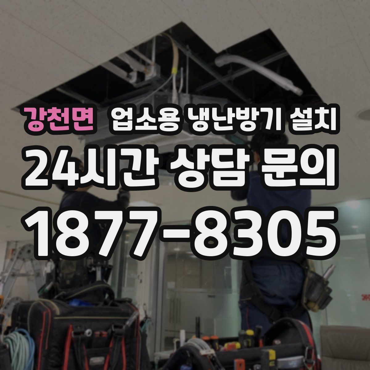 강천면 업소용 냉난방기 설치