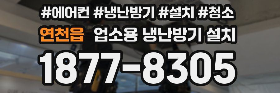 연천읍 업소용 냉난방기 설치