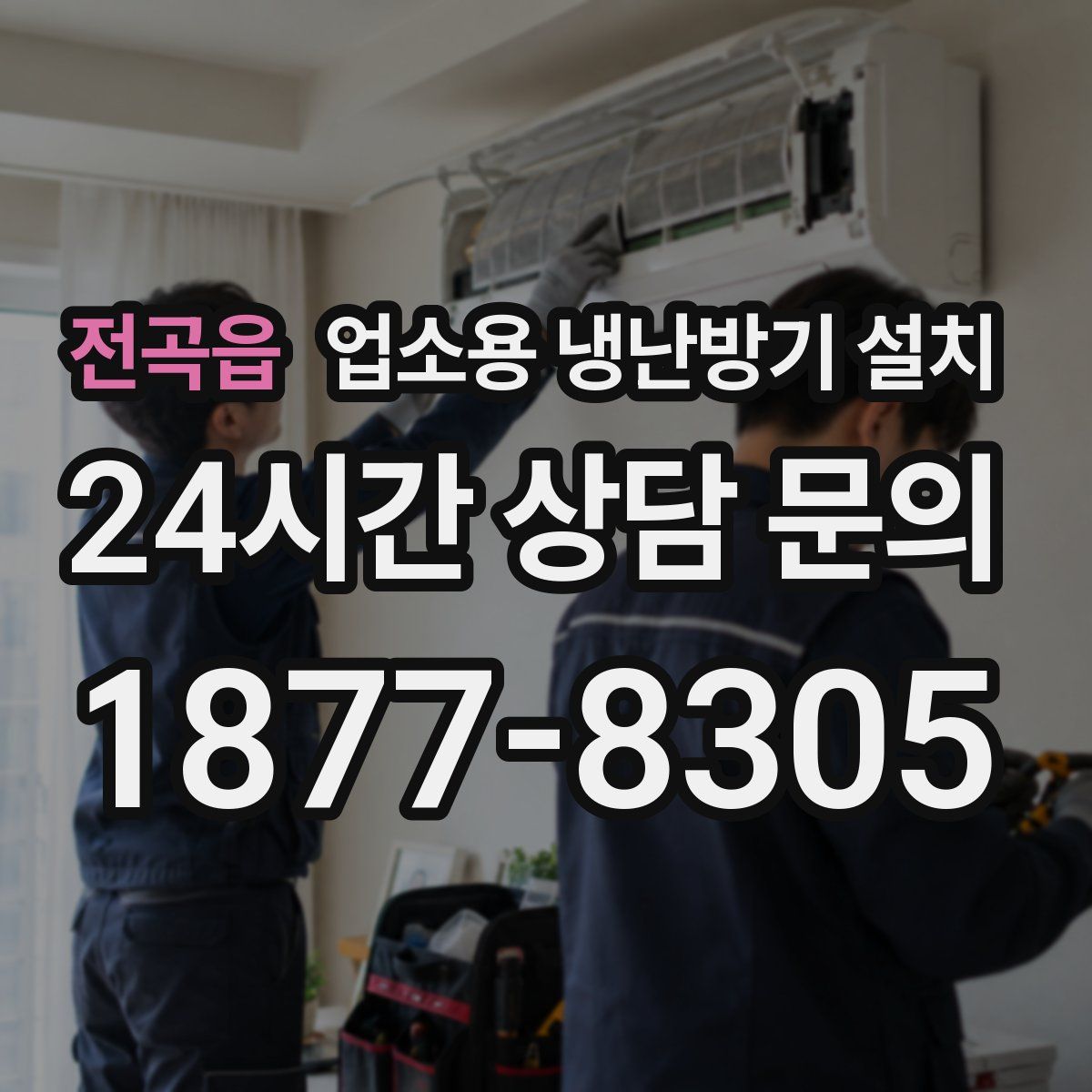 전곡읍 업소용 냉난방기 설치