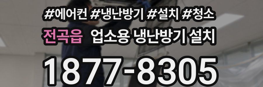 전곡읍 업소용 냉난방기 설치