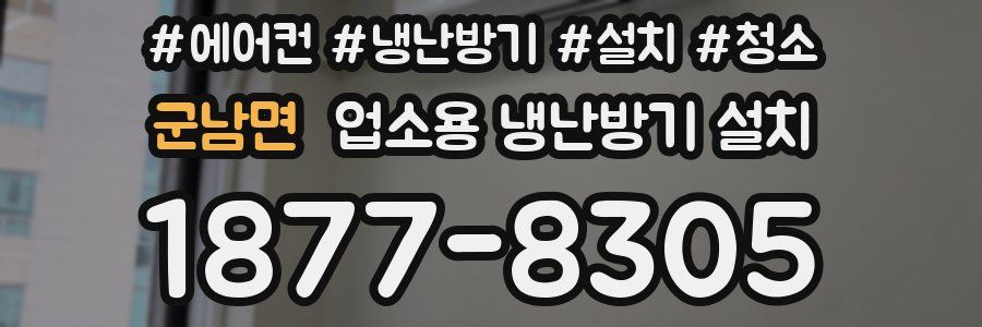 군남면 업소용 냉난방기 설치