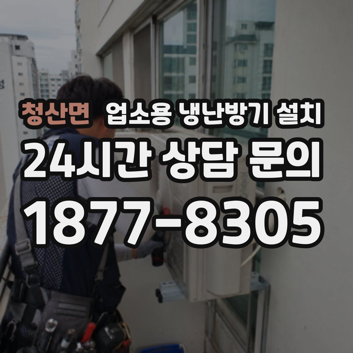 청산면 업소용 냉난방기 설치