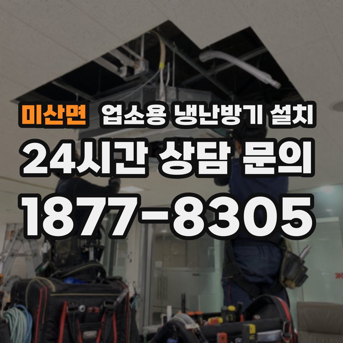 미산면 업소용 냉난방기 설치