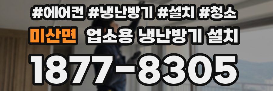 미산면 업소용 냉난방기 설치
