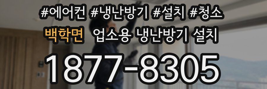 백학면 업소용 냉난방기 설치