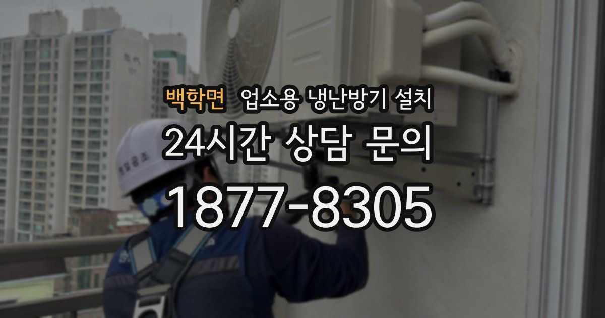 백학면 업소용 냉난방기 설치