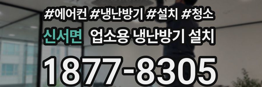 신서면 업소용 냉난방기 설치