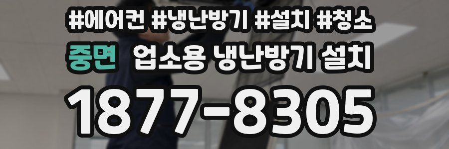 중면 업소용 냉난방기 설치