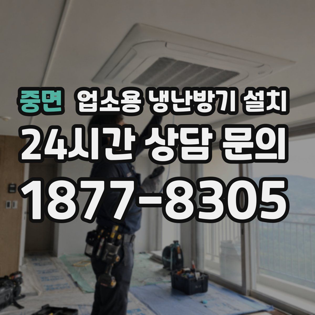 중면 업소용 냉난방기 설치