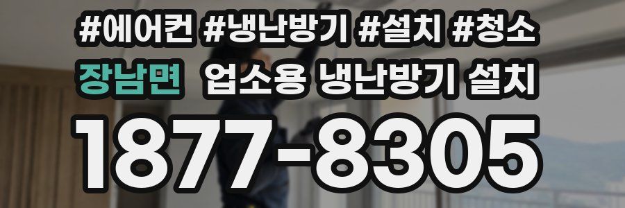 장남면 업소용 냉난방기 설치