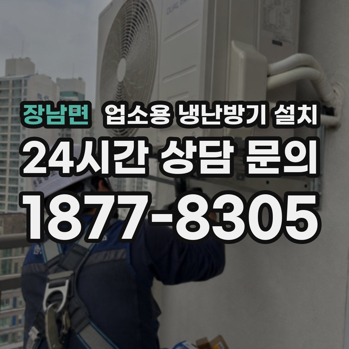 장남면 업소용 냉난방기 설치
