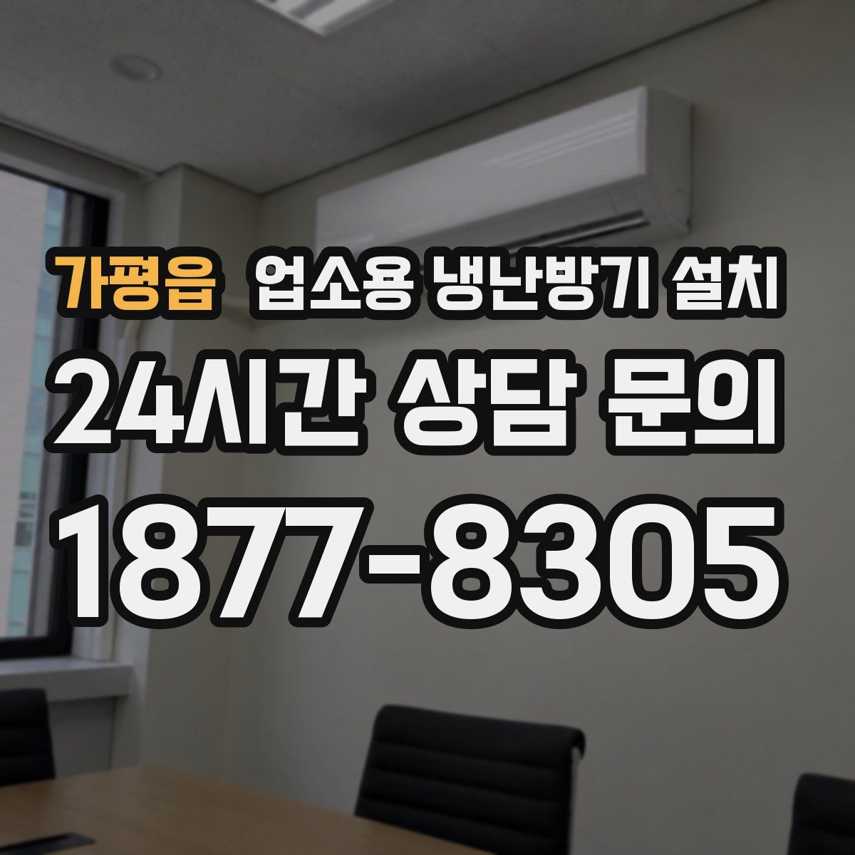 가평읍 업소용 냉난방기 설치