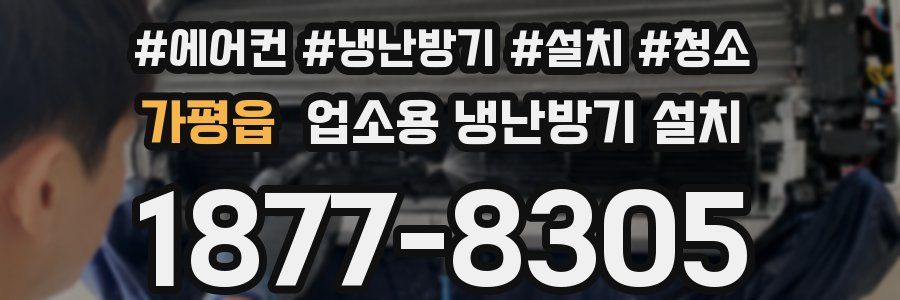 가평읍 업소용 냉난방기 설치