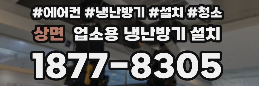 상면 업소용 냉난방기 설치