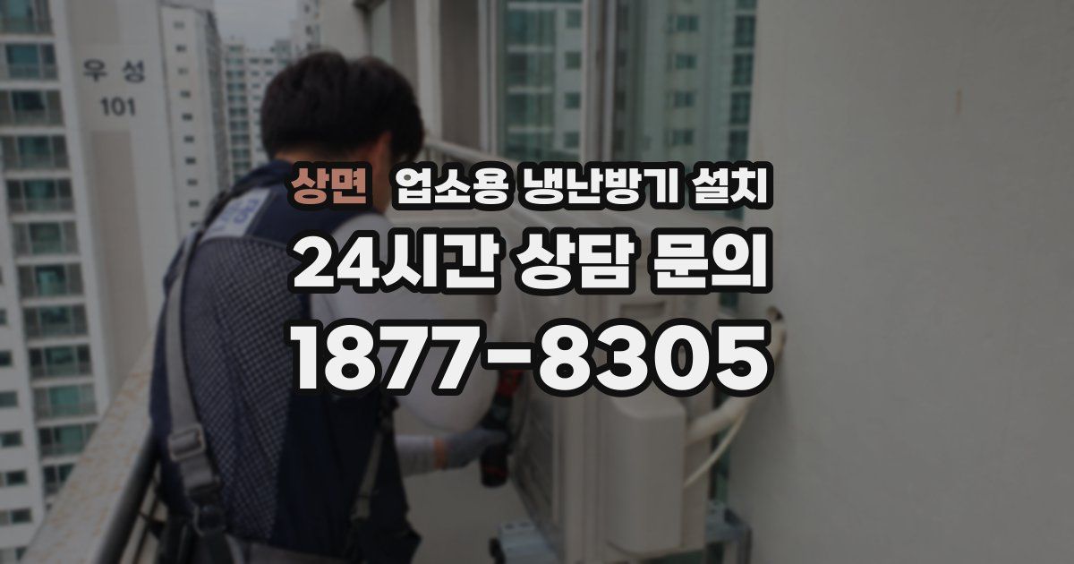 상면 업소용 냉난방기 설치