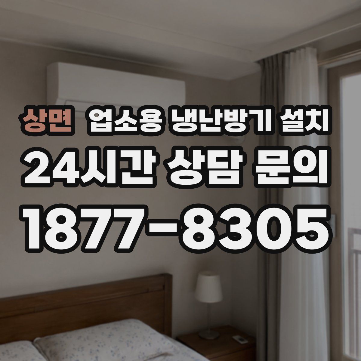 상면 업소용 냉난방기 설치