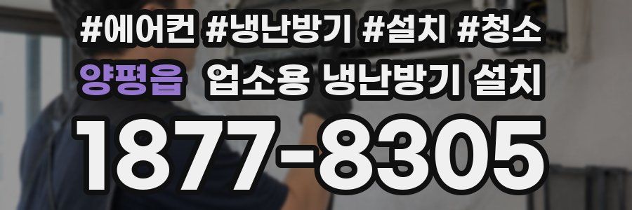 양평읍 업소용 냉난방기 설치