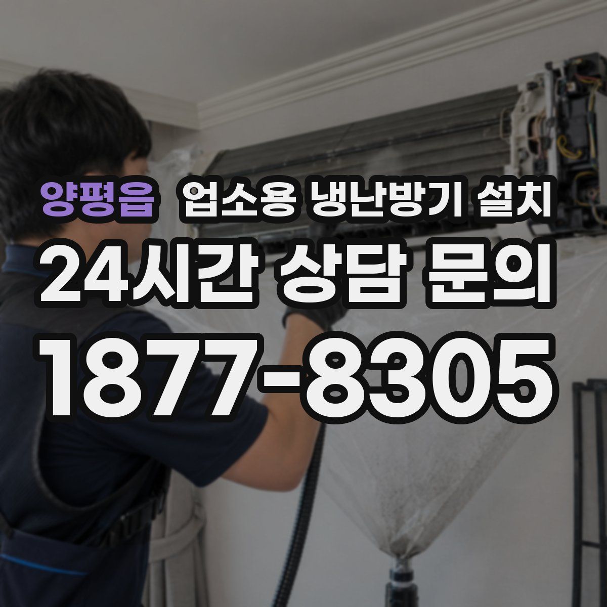양평읍 업소용 냉난방기 설치