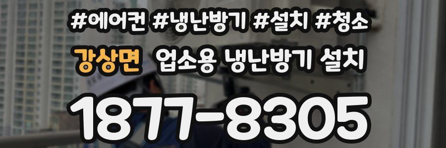 강상면 업소용 냉난방기 설치
