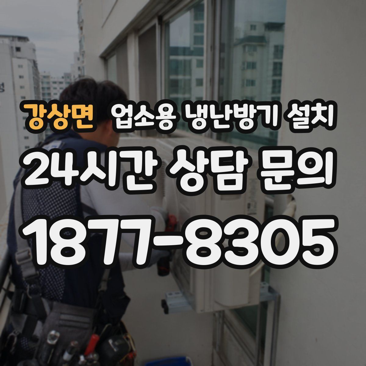 강상면 업소용 냉난방기 설치