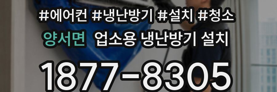 양서면 업소용 냉난방기 설치