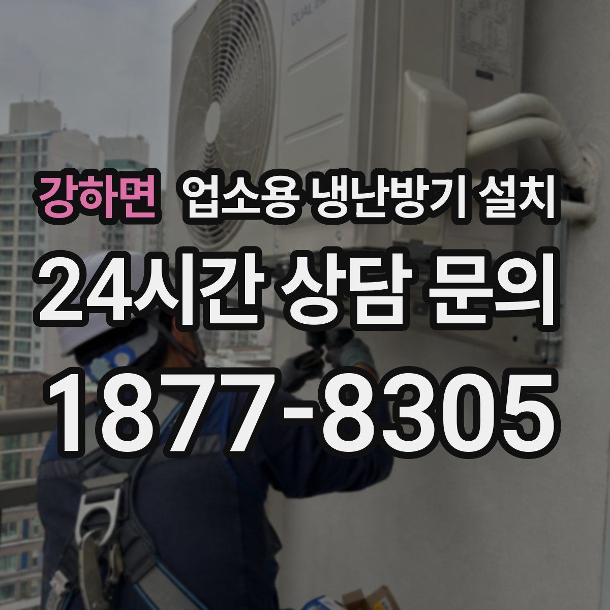 강하면 업소용 냉난방기 설치