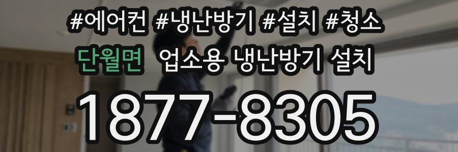 단월면 업소용 냉난방기 설치