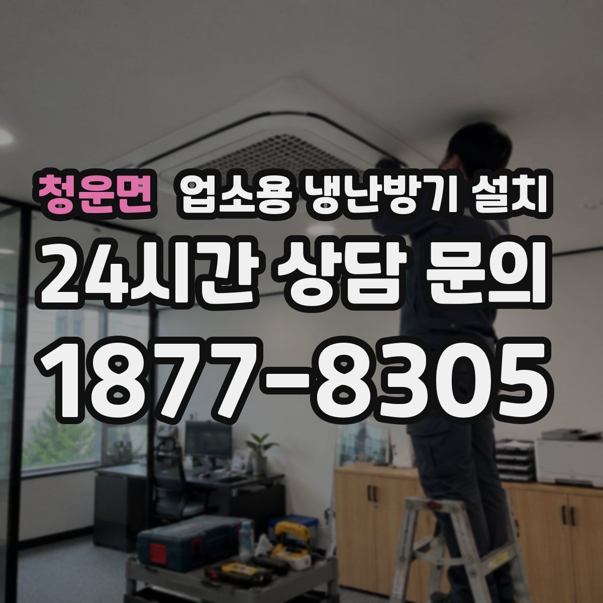 청운면 업소용 냉난방기 설치