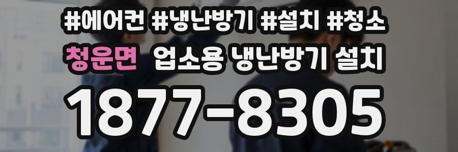 청운면 업소용 냉난방기 설치