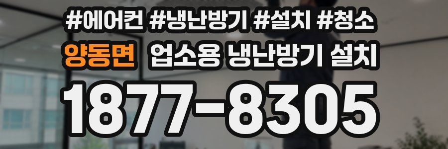 양동면 업소용 냉난방기 설치