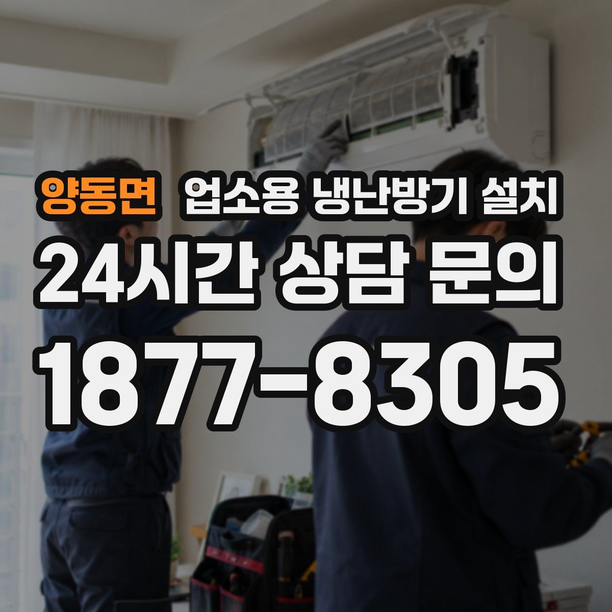 양동면 업소용 냉난방기 설치