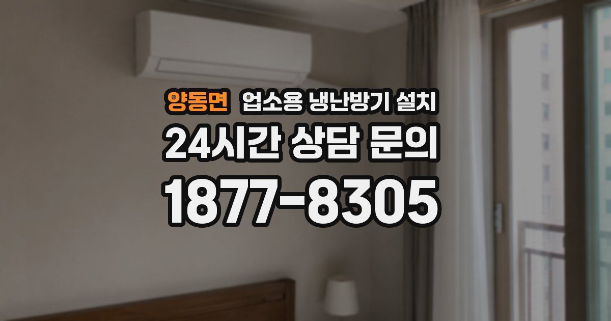 양동면 업소용 냉난방기 설치