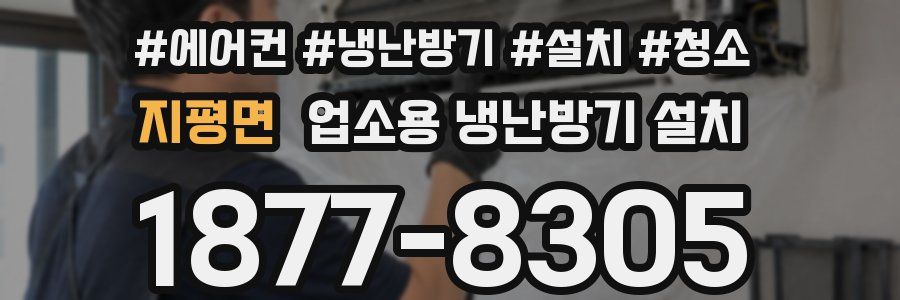 지평면 업소용 냉난방기 설치