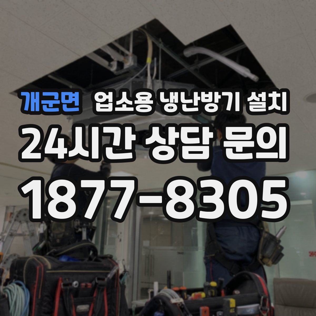 개군면 업소용 냉난방기 설치