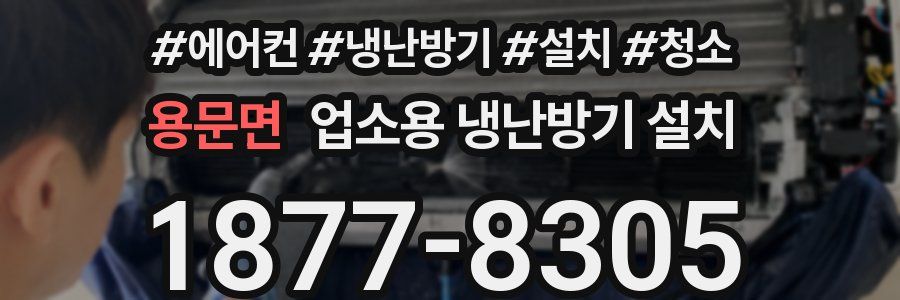 용문면 업소용 냉난방기 설치