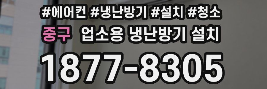 중구 업소용 냉난방기 설치